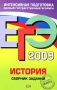 ЕГЭ 2009 История Сборник заданий Серия: ЕГЭ Интенсивная подготовка инфо 9950m.