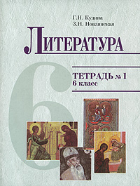 Литература 6 класс Тетрадь № 1 Издательство: Оникс, 2006 г Мягкая обложка, 64 стр ISBN 5-488-00414-9 Тираж: 5000 экз Формат: 70x90/16 (~170х215 мм) инфо 9992m.