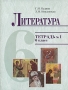 Литература 6 класс Тетрадь № 1 Издательство: Оникс, 2006 г Мягкая обложка, 64 стр ISBN 5-488-00414-9 Тираж: 5000 экз Формат: 70x90/16 (~170х215 мм) инфо 9992m.