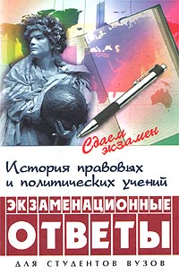 История правовых и политических учений Экзаменационные ответы Серия: Сдаем экзамен инфо 10024m.