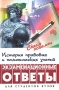 История правовых и политических учений Экзаменационные ответы Серия: Сдаем экзамен инфо 10024m.