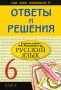 Ответы и решения к заданиям учебника М М Разумовской "Русский язык 6 класс" также комментарии к выполненным заданиям инфо 10054m.
