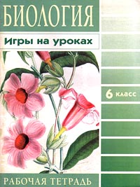 Биология 6 класс Рабочая тетрадь Серия: Игры на уроках инфо 10068m.