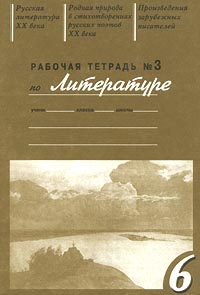 Рабочая тетрадь №3 по литературе 6 класс Издательство: РОСТ Мягкая обложка, 64 стр ISBN 5-7804-0101-2 Тираж: 10000 экз Формат: 60x90/16 (~145х217 мм) инфо 10084m.