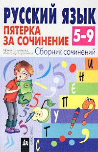 Русский язык Пятерка за сочинение Сборник сочинений 5 - 9 классы Серия: Ступени инфо 10125m.