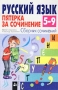 Русский язык Пятерка за сочинение Сборник сочинений 5 - 9 классы Серия: Ступени инфо 10125m.