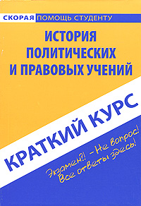Краткий курс по истории политических и правовых учений Серия: Скорая помощь студенту инфо 10146m.