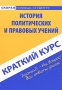 Краткий курс по истории политических и правовых учений Серия: Скорая помощь студенту инфо 10146m.