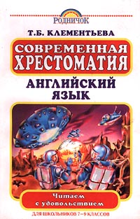 Современная хрестоматия Английский язык Для школьников 7-9 классов Серия: Читаем с удовольствием инфо 10172m.