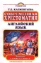 Современная хрестоматия Английский язык Для школьников 7-9 классов Серия: Читаем с удовольствием инфо 10172m.