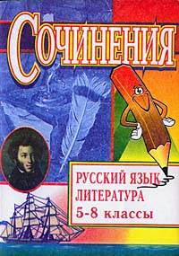 Сочинения Русский язык Литература 5-8 классы Издательство: Учитель, 2003 г Мягкая обложка, 60 стр ISBN 5-7057-0133-0 Тираж: 5000 экз Формат: 60x84/16 (~143х205 мм) инфо 10173m.