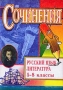 Сочинения Русский язык Литература 5-8 классы Издательство: Учитель, 2003 г Мягкая обложка, 60 стр ISBN 5-7057-0133-0 Тираж: 5000 экз Формат: 60x84/16 (~143х205 мм) инфо 10173m.