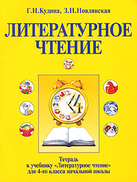Литературное чтение Тетрадь к учебнику "Литературное чтение" для 4-го класса начальной школы Авторы Галина Кудина Зинаида Новлянская инфо 10205m.