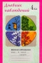 Дневник наблюдений 4 класс (1 - 4) Издательство: Росткнига, 2001 г Мягкая обложка, 48 стр ISBN 5-7804-0202-5 Тираж: 10000 экз Формат: 60x90/16 (~145х217 мм) инфо 10272m.