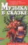 Музыка в сказке Популярное пособие для родителей, гувернеров, воспитателей Серия: Через игру - к совершенству инфо 10350m.
