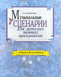 Музыкальные сценарии для детских зимних праздников Стихи Песни Ноты Серия: Мир культуры, истории и философии инфо 10352m.
