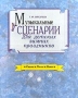 Музыкальные сценарии для детских зимних праздников Стихи Песни Ноты Серия: Мир культуры, истории и философии инфо 10352m.