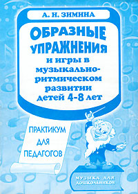 Образные упражнения и игры в музыкально-ритмическом развитии детей 4-8 лет Практикум для педагогов Серия: Музыка для дошкольников инфо 10358m.