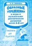 Образные упражнения и игры в музыкально-ритмическом развитии детей 4-8 лет Практикум для педагогов Серия: Музыка для дошкольников инфо 10358m.
