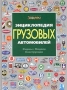 Энциклопедия грузовых автомобилей Фирмы Модели Конструкции Издательство: За Рулем, 2001 г Твердый переплет, 576 стр ISBN 5-85907-290-2 Тираж: 5000 экз Формат: 212x282 инфо 10363m.