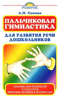 Пальчиковая гимнастика для развития речи дошкольников Пособие для родителей и педагогов Серия: Родничок инфо 10371m.