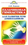 Пальчиковая гимнастика для развития речи дошкольников Пособие для родителей и педагогов Серия: Родничок инфо 10371m.
