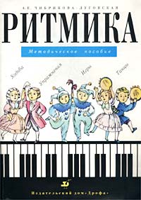 Ритмика Методическое пособие Издательство: Дрофа, 1998 г Мягкая обложка, 104 стр ISBN 5-7107-1853-Х Тираж: 25000 экз Формат: 60x90/8 (~220х290 мм) инфо 10429m.