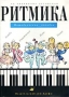 Ритмика Методическое пособие Издательство: Дрофа, 1998 г Мягкая обложка, 104 стр ISBN 5-7107-1853-Х Тираж: 25000 экз Формат: 60x90/8 (~220х290 мм) инфо 10429m.