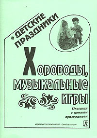 Хороводы, музыкальные игры Описание с нотным приложением Серия: Детские праздники инфо 10437m.