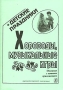 Хороводы, музыкальные игры Описание с нотным приложением Серия: Детские праздники инфо 10437m.