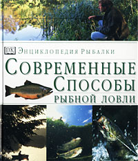 Энциклопедия рыбалки Современные способы рыбной ловли Издательства: АСТ, Астрель, 2003 г Твердый переплет, 192 стр ISBN 5-17-016633-8, 5-271-05263-Х, 0-7513-0543-X инфо 10448m.