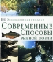Энциклопедия рыбалки Современные способы рыбной ловли Издательства: АСТ, Астрель, 2003 г Твердый переплет, 192 стр ISBN 5-17-016633-8, 5-271-05263-Х, 0-7513-0543-X инфо 10448m.