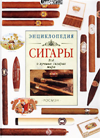Сигары Все о лучших сигарах мира Энциклопедия Серия: Стиль жизни ("Росмэн-Пресс") инфо 10450m.