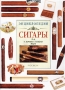 Сигары Все о лучших сигарах мира Энциклопедия Серия: Стиль жизни ("Росмэн-Пресс") инфо 10450m.