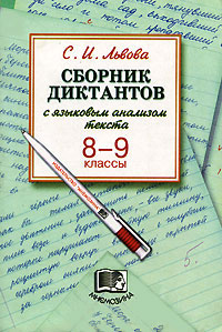 Сборник диктантов с языковым анализом текста 8-9 классы Издательство: Мнемозина, 2003 г Мягкая обложка, 144 стр ISBN 5-346-00177-8 Тираж: 10000 экз Формат: 60x90/16 (~145х217 мм) инфо 10475m.