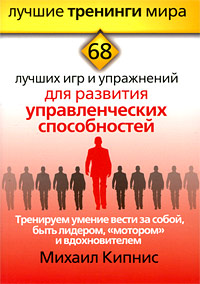 Тренируем умение вести за собой, быть лидером, "мотором" и вдохновителем 68 лучших игр и упражнений для развития управленческих способностей ярким, эффективным Автор Михаил Кипнис инфо 10512m.