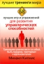 Тренируем умение вести за собой, быть лидером, "мотором" и вдохновителем 68 лучших игр и упражнений для развития управленческих способностей ярким, эффективным Автор Михаил Кипнис инфо 10512m.