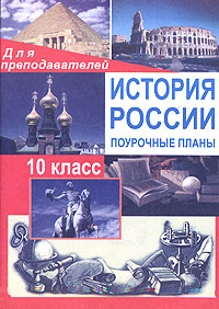 История России с древнейших времен до конца XVIII века 10 класс Поурочные планы Серия: Для преподавателей инфо 10549m.