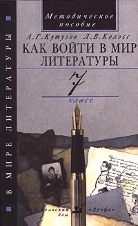 Как войти в мир литературы 7 класс Методическое пособие Издательство: Дрофа Мягкая обложка, 64 стр ISBN 5-7107-3157-9 Тираж: 5000 экз Формат: 84x108/32 (~130х205 мм) инфо 10553m.