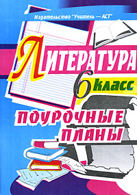 Литература 6 класс Поурочные планы Издательство: Учитель - АСТ, 2002 г Мягкая обложка, 84 стр ISBN 5-93312-016-2 Тираж: 10000 экз Формат: 60x84/16 (~143х205 мм) инфо 10564m.