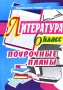 Литература 6 класс Поурочные планы Издательство: Учитель - АСТ, 2002 г Мягкая обложка, 84 стр ISBN 5-93312-016-2 Тираж: 10000 экз Формат: 60x84/16 (~143х205 мм) инфо 10564m.