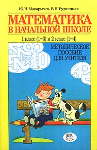 Математика в начальной школе 1 класс (1-3) и 2 класс (1-4) Методическое пособие для учителя Издательство: Мнемозина Мягкая обложка, 104 стр ISBN 5-87441-055-4 Тираж: 5000 экз Формат: 60x90/16 (~145х217 мм) инфо 10567m.