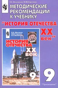 Методические рекомендации к учебнику `История отечества XX век` 9 класс Пособие для учителя Издательство: Просвещение Мягкая обложка, 80 стр ISBN 5-09-009557-4 Тираж: 10000 экз Формат: 60x90/16 (~145х217 мм) инфо 10577m.