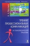 Тренинг профессиональных коммуникаций в психологической практике Серия: Психологический тренинг инфо 10615m.