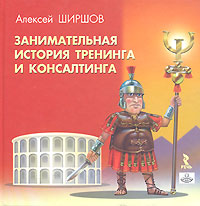 Занимательная история тренинга и консалтинга Издательства: Речь, Генезис, 2007 г Твердый переплет, 224 стр ISBN 5-9268-0573-2 Тираж: 3000 экз Формат: 70x70/16 (~185x170 мм) инфо 10626m.