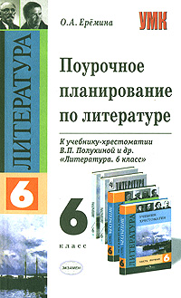 Поурочное планирование по литературе 6 класс Серия: Учебно-методический комплект УМК инфо 10660m.