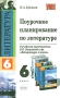 Поурочное планирование по литературе 6 класс Серия: Учебно-методический комплект УМК инфо 10660m.