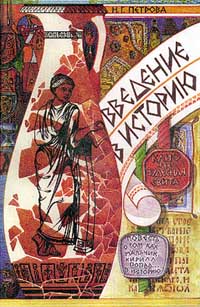 Введение в историю Книга для чтения для учащихся 5 класса Издательство: Русское слово, 1998 г Твердый переплет, 192 стр ISBN 5-7233-0217-5 Тираж: 10000 экз Формат: 70x100/16 (~167x236 мм) инфо 10696m.