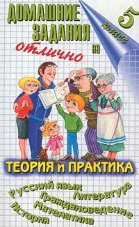 Домашние задания на отлично Теория и практика Русский язык Литература Граждановедение Математика История 5 класс Издательства: Слово, Домашние задания Мягкая обложка, 672 стр ISBN 5-8123-0062-3 инфо 10707m.