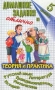 Домашние задания на отлично Теория и практика Русский язык Литература Граждановедение Математика История 5 класс Издательства: Слово, Домашние задания Мягкая обложка, 672 стр ISBN 5-8123-0062-3 инфо 10707m.